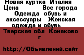 Новая куртка  Италия › Цена ­ 8 500 - Все города Одежда, обувь и аксессуары » Женская одежда и обувь   . Тверская обл.,Конаково г.